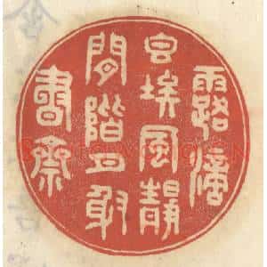 清代 王睿章篆 印谱《露滴香埃 风静闲阶 月射书斋》篆刻印章作品图片欣赏