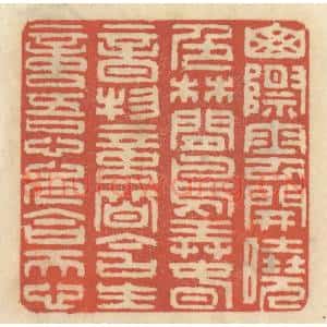 清代 王睿章篆 印谱《山际云开晓色 林间鸟弄春音...》篆刻印章作品图片欣赏