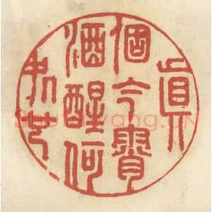 清代 王睿章篆 印谱《真个今宵酒醒何处也》篆刻印章作品图片欣赏