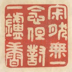 清代 王睿章篆 印谱《寂然无一念 但对一炉香》篆刻印章作品图片欣赏