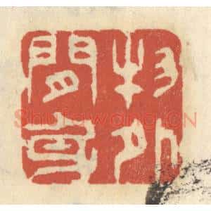 清代 王睿章篆 印谱《物外闲身》篆刻印章作品图片欣赏
