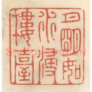 清代 王睿章篆 印谱《月明如水浸楼台》篆刻印章作品图片欣赏