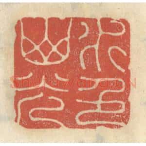清代 王睿章篆 印谱《水色山光》篆刻印章作品图片欣赏