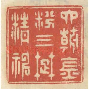 清代 王睿章篆 印谱《六朝金粉 三楚精神》篆刻印章作品图片欣赏