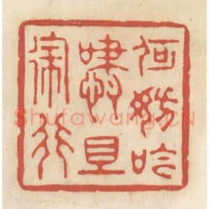 清代 王睿章篆 印谱《何妨吟啸且徐行》篆刻印章作品图片欣赏
