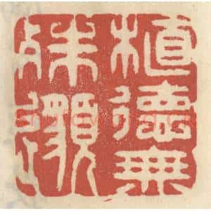 清代 王睿章篆 印谱《植德无殊邈》篆刻印章作品图片欣赏