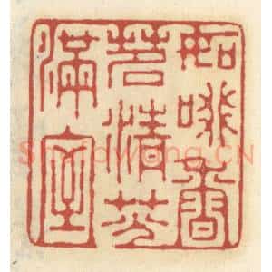 清代 王睿章篆 印谱《如啜香茗 清芬满室》篆刻印章作品图片欣赏