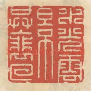 清代 王睿章篆 印谱《水光云影共徘徊》篆刻印章作品图片欣赏