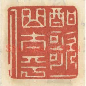 清代 王睿章篆 印谱《酣歌一曲太平人》篆刻印章作品图片欣赏