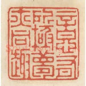 清代 王睿章篆 印谱《意有所极 梦亦同趣》篆刻印章作品图片欣赏