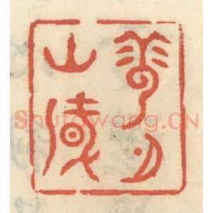 清代 王睿章篆 印谱《云山风月》篆刻印章作品图片欣赏