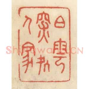 清代 王睿章篆 印谱《白云深处人家》篆刻印章作品图片欣赏