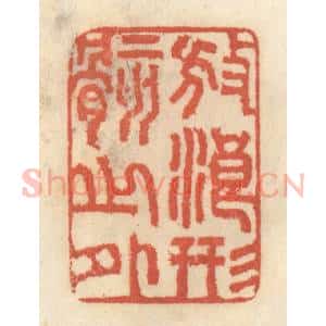 清代 王睿章篆 印谱《放浪形骸之外》篆刻印章作品图片欣赏