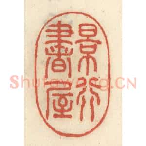 清代 王睿章篆 印谱《景行书屋》篆刻印章作品图片欣赏