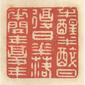 清代 王睿章篆 印谱《半醒半醉日复日 花落花开年复年》篆刻印章作品图片欣赏