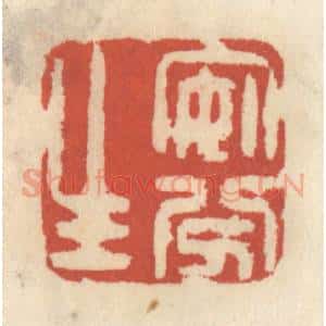 清代 王睿章篆 印谱《安分生》篆刻印章作品图片欣赏