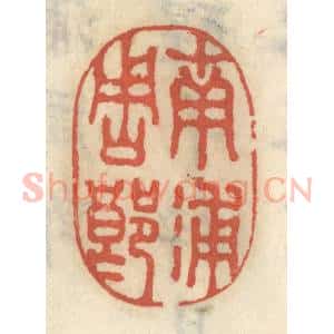 清代 王睿章篆 印谱《南浦周郎》篆刻印章作品图片欣赏