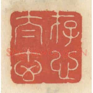 清代 王睿章篆 印谱《存心太玄》篆刻印章作品图片欣赏
