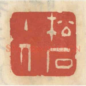 清代 王睿章篆 印谱《松石主人》篆刻印章作品图片欣赏
