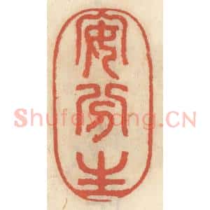 清代 王睿章篆 印谱《安分生》篆刻印章作品图片欣赏