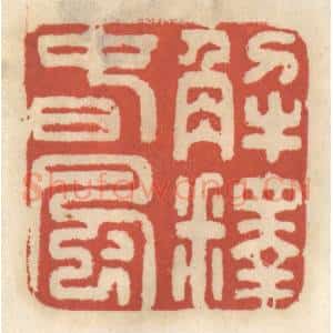 清代 王睿章篆 印谱《解释春风》篆刻印章作品图片欣赏