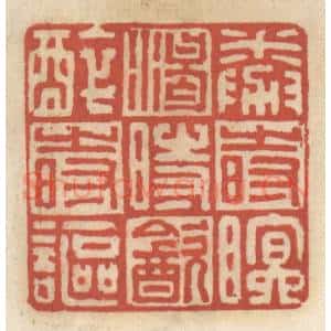 清代 王睿章篆 印谱《倦时眠 渴时饮 醉时讴》篆刻印章作品图片欣赏