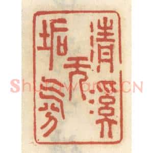 清代 王睿章篆 印谱《清溪无垢氛》篆刻印章作品图片欣赏