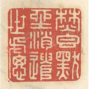 清代 王睿章篆 印谱《焚香默坐 消遣世虑》篆刻印章作品图片欣赏