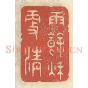 清代 王睿章篆 印谱《雨余秋更清》篆刻印章作品图片欣赏