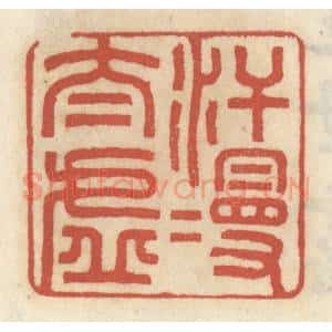 清代 王睿章篆 印谱《汗漫太虚》篆刻印章作品图片欣赏