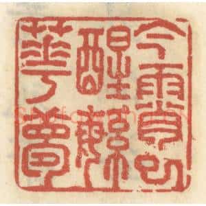 清代 王睿章篆 印谱《今宵已醒繁华梦》篆刻印章作品图片欣赏