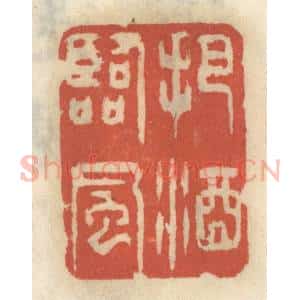清代 王睿章篆 印谱《把酒临风》篆刻印章作品图片欣赏