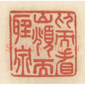 清代 王睿章篆 印谱《仰而看山 俯而听泉》篆刻印章作品图片欣赏