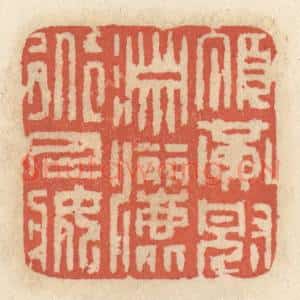 清代 王睿章篆 印谱《顶黄冠潇洒道人装》篆刻印章作品图片欣赏