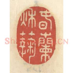 清代 王睿章篆 印谱《春兰秋菊》篆刻印章作品图片欣赏