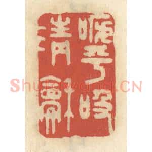 清代 王睿章篆 印谱《呼吸清和》篆刻印章作品图片欣赏