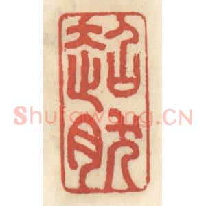 清代 王睿章篆 印谱《超然》篆刻印章作品图片欣赏