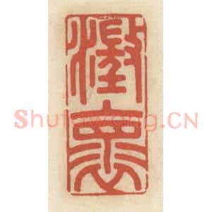 清代 王睿章篆 印谱《澄怀》篆刻印章作品图片欣赏