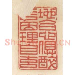 清代 王睿章篆 印谱《地合心俱醉 言因理自玄》篆刻印章作品图片欣赏