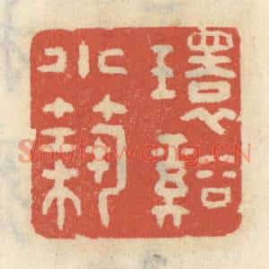 清代 王睿章篆 印谱《环溪小筑》篆刻印章作品图片欣赏