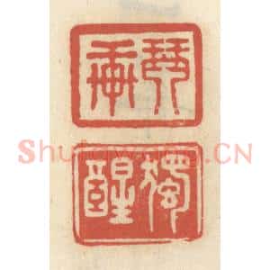 清代 王睿章篆 印谱《琴轩 独醒》篆刻印章作品图片欣赏