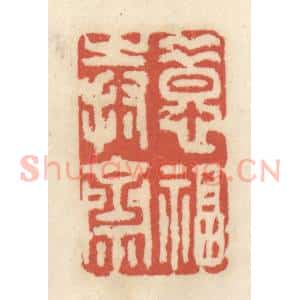 清代 王睿章篆 印谱《惜福持斋》篆刻印章作品图片欣赏