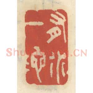 清代 王睿章篆 印谱《有水一池》篆刻印章作品图片欣赏