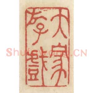 清代 王睿章篆 印谱《大家游戏》篆刻印章作品图片欣赏