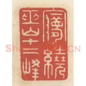 清代 王睿章篆 印谱《梦绕巫山十二峰》篆刻印章作品图片欣赏