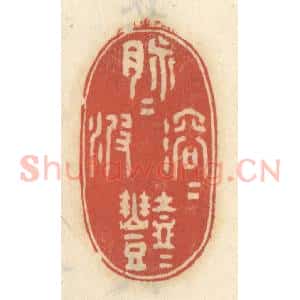 清代 王睿章篆 印谱《脉脉溶溶滟滟波》篆刻印章作品图片欣赏