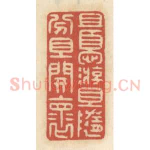 清代 王睿章篆 印谱《且优游 且随分 且开怀》篆刻印章作品图片欣赏