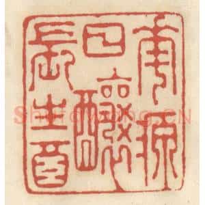 清代 王睿章篆 印谱《花源日酿长生酒》篆刻印章作品图片欣赏
