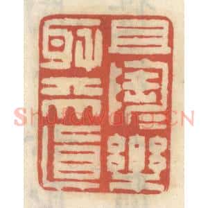 清代 王睿章篆 印谱《且陶陶乐取天真》篆刻印章作品图片欣赏