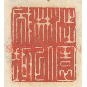 清代 王睿章篆 印谱《涉园林以成趣》篆刻印章作品图片欣赏
